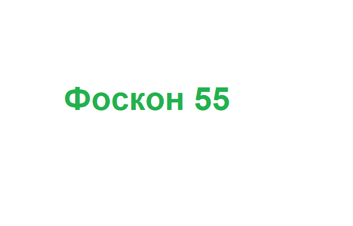 Фоскон 55